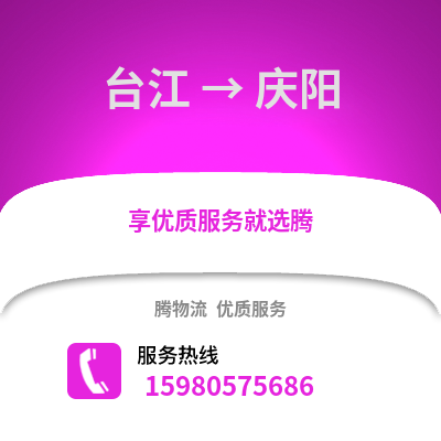 福州臺江到慶陽物流專線_福州臺江到慶陽貨運專線公司