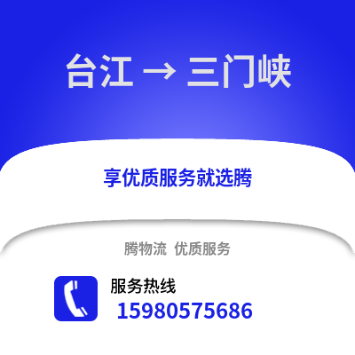 福州臺江到三門峽物流專線_福州臺江到三門峽貨運(yùn)專線公司