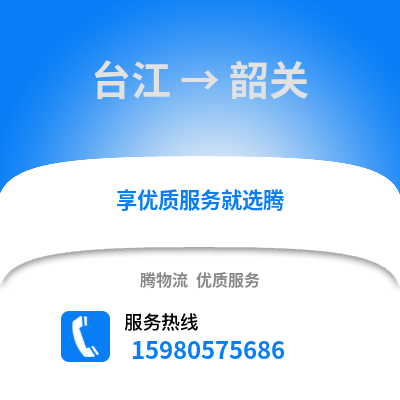 福州臺江到韶關物流專線_福州臺江到韶關貨運專線公司