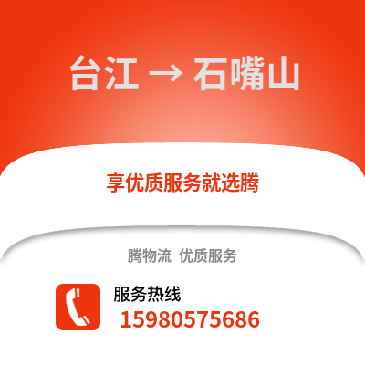 福州臺江到石嘴山物流專線_福州臺江到石嘴山貨運專線公司