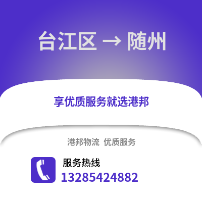 福州臺江到隨州物流專線_福州臺江到隨州貨運專線公司