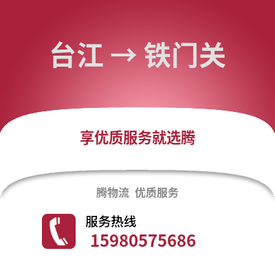 福州臺江到鐵門關物流專線_福州臺江到鐵門關貨運專線公司