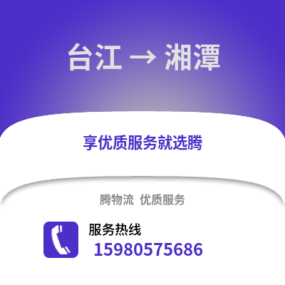 福州臺江到湘潭物流專線_福州臺江到湘潭貨運專線公司