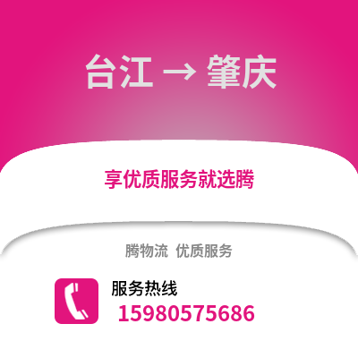 福州臺江到肇慶物流專線_福州臺江到肇慶貨運專線公司