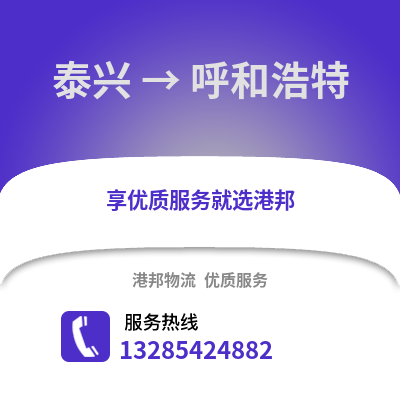 泰州泰興到呼和浩特物流專(zhuān)線(xiàn)_泰州泰興到呼和浩特貨運(yùn)專(zhuān)線(xiàn)公司