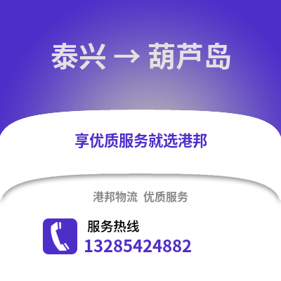 泰州泰興到葫蘆島物流專線_泰州泰興到葫蘆島貨運(yùn)專線公司