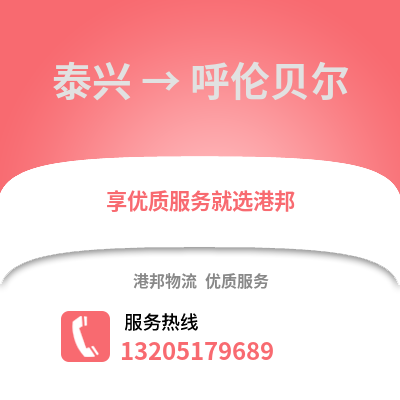 泰州泰興到呼倫貝爾物流專線_泰州泰興到呼倫貝爾貨運專線公司
