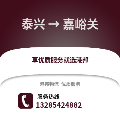 泰州泰興到嘉峪關(guān)物流專線_泰州泰興到嘉峪關(guān)貨運(yùn)專線公司