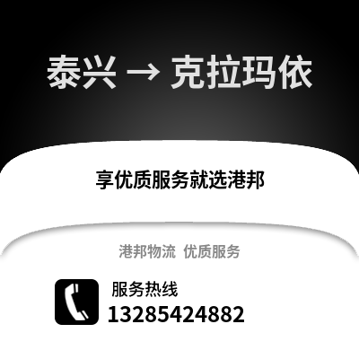 泰州泰興到克拉瑪依物流專線_泰州泰興到克拉瑪依貨運專線公司