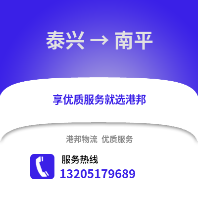 泰州泰興到南平物流專線_泰州泰興到南平貨運專線公司