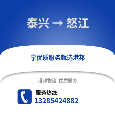 泰州泰興到怒江物流專線_泰州泰興到怒江貨運專線公司