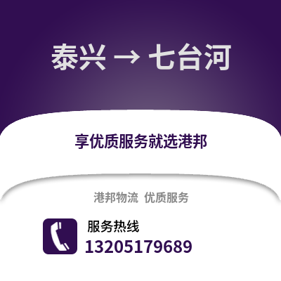泰州泰興到七臺(tái)河物流專線_泰州泰興到七臺(tái)河貨運(yùn)專線公司