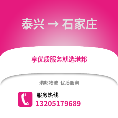 泰州泰興到石家莊物流專線_泰州泰興到石家莊貨運(yùn)專線公司