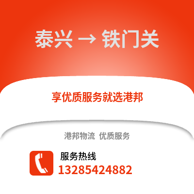泰州泰興到鐵門關物流專線_泰州泰興到鐵門關貨運專線公司
