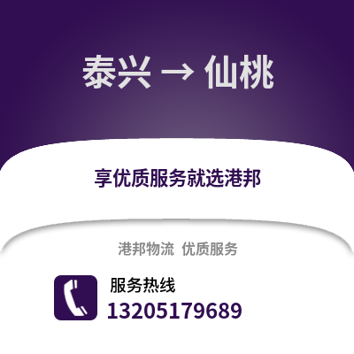 泰州泰興到仙桃物流專線_泰州泰興到仙桃貨運專線公司