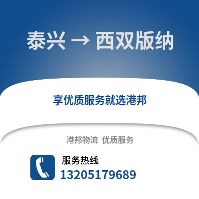 泰州泰興到西雙版納物流專線_泰州泰興到西雙版納貨運專線公司