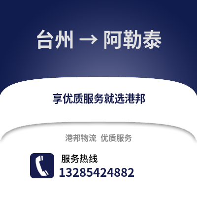 臺州到阿勒泰物流公司,臺州到阿勒泰貨運,臺州至阿勒泰物流專線2