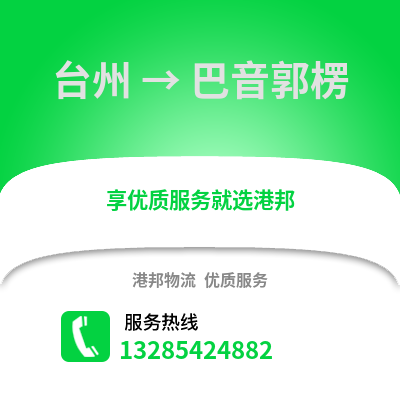 臺(tái)州到巴音郭楞物流公司,臺(tái)州到巴音郭楞貨運(yùn),臺(tái)州至巴音郭楞物流專線2