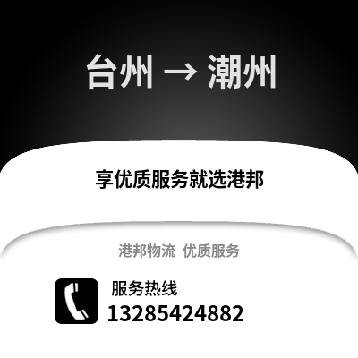 臺(tái)州到潮州物流公司,臺(tái)州到潮州貨運(yùn),臺(tái)州至潮州物流專線2