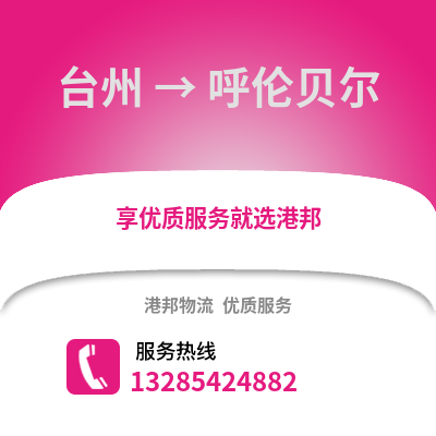 臺州到呼倫貝爾物流公司,臺州到呼倫貝爾貨運,臺州至呼倫貝爾物流專線2