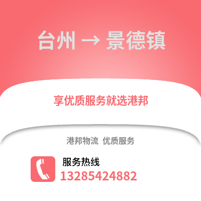 臺州到景德鎮物流公司,臺州到景德鎮貨運,臺州至景德鎮物流專線2