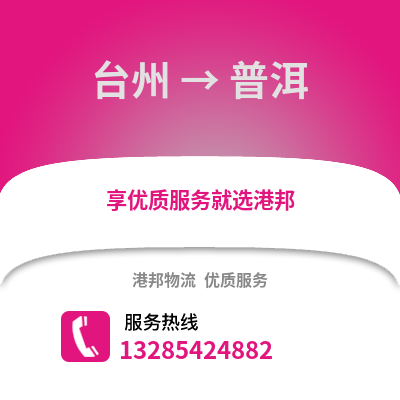 臺州到普洱物流公司,臺州到普洱貨運,臺州至普洱物流專線2