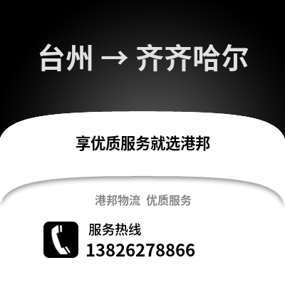 臺州到齊齊哈爾物流公司,臺州到齊齊哈爾貨運,臺州至齊齊哈爾物流專線2