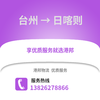 臺州到日喀則物流公司,臺州到日喀則貨運,臺州至日喀則物流專線2