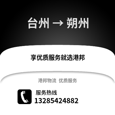 臺州到朔州物流公司,臺州到朔州貨運,臺州至朔州物流專線2