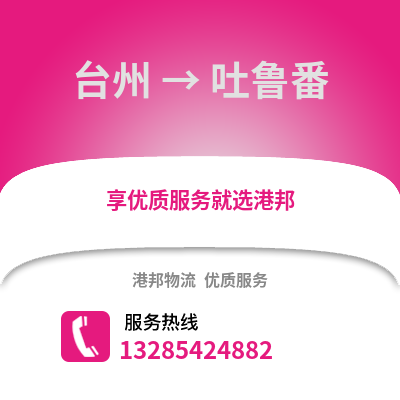 臺(tái)州到吐魯番物流公司,臺(tái)州到吐魯番貨運(yùn),臺(tái)州至吐魯番物流專線2