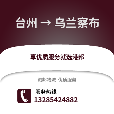 臺(tái)州到烏蘭察布物流公司,臺(tái)州到烏蘭察布貨運(yùn),臺(tái)州至烏蘭察布物流專線2