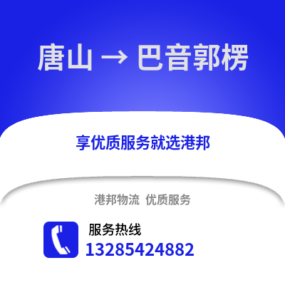 唐山到巴音郭楞物流專線_唐山到巴音郭楞貨運專線公司