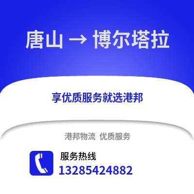 唐山到博爾塔拉物流專線_唐山到博爾塔拉貨運(yùn)專線公司