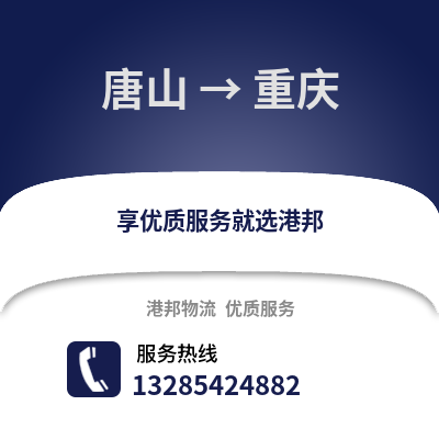 唐山到重慶物流專線_唐山到重慶貨運專線公司