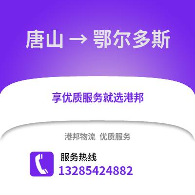 唐山到鄂爾多斯物流專線_唐山到鄂爾多斯貨運(yùn)專線公司