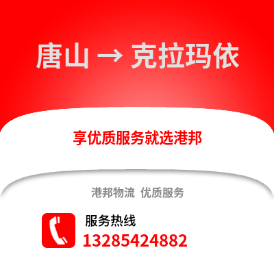 唐山到克拉瑪依物流專線_唐山到克拉瑪依貨運(yùn)專線公司