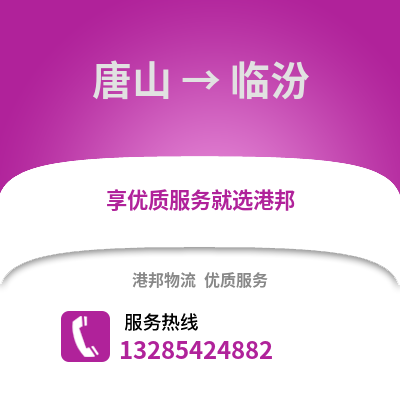 唐山到臨汾物流專(zhuān)線(xiàn)_唐山到臨汾貨運(yùn)專(zhuān)線(xiàn)公司