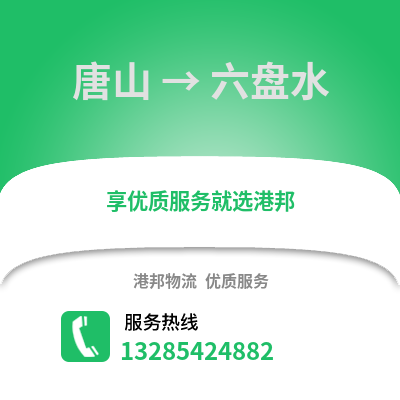 唐山到六盤水物流專線_唐山到六盤水貨運(yùn)專線公司