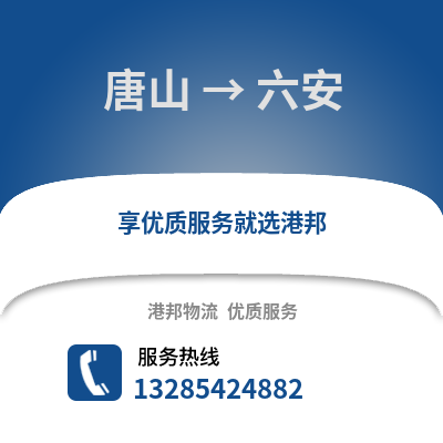 唐山到六安物流專線_唐山到六安貨運(yùn)專線公司