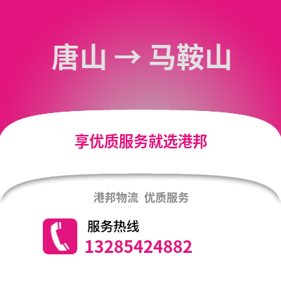 唐山到馬鞍山物流專線_唐山到馬鞍山貨運(yùn)專線公司
