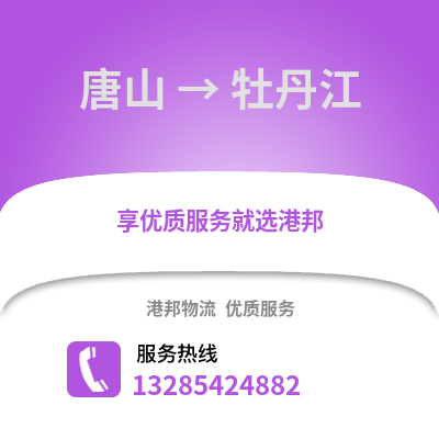 唐山到牡丹江物流專線_唐山到牡丹江貨運專線公司