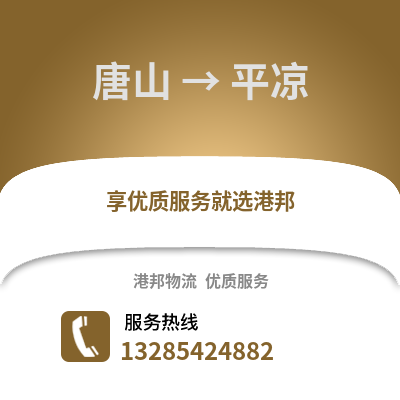 唐山到平涼物流專線_唐山到平涼貨運專線公司
