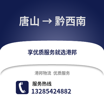 唐山到黔西南物流專線_唐山到黔西南貨運專線公司