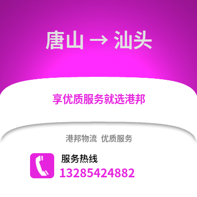 唐山到汕頭物流專線_唐山到汕頭貨運專線公司