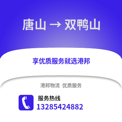 唐山到雙鴨山物流專(zhuān)線(xiàn)_唐山到雙鴨山貨運(yùn)專(zhuān)線(xiàn)公司