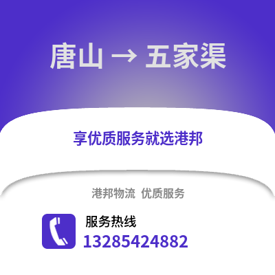 唐山到五家渠物流專線_唐山到五家渠貨運專線公司