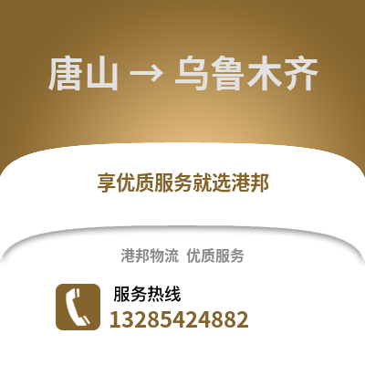 唐山到烏魯木齊物流專線_唐山到烏魯木齊貨運專線公司