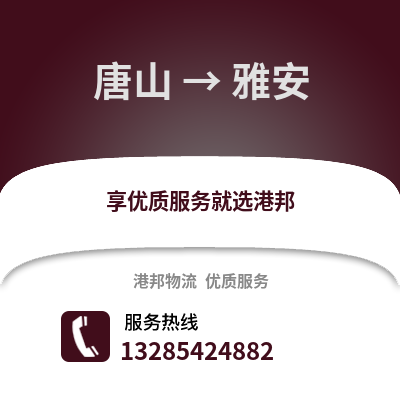 唐山到雅安物流專線_唐山到雅安貨運(yùn)專線公司