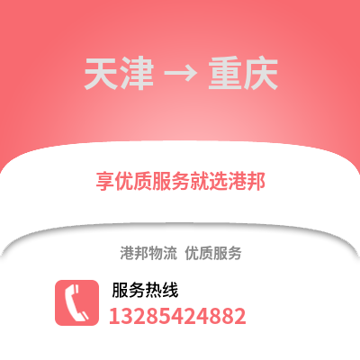 天津到重慶物流公司,天津到重慶貨運,天津至重慶物流專線2