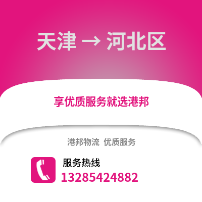 天津到河北物流公司,天津到河北貨運,天津至河北物流專線2